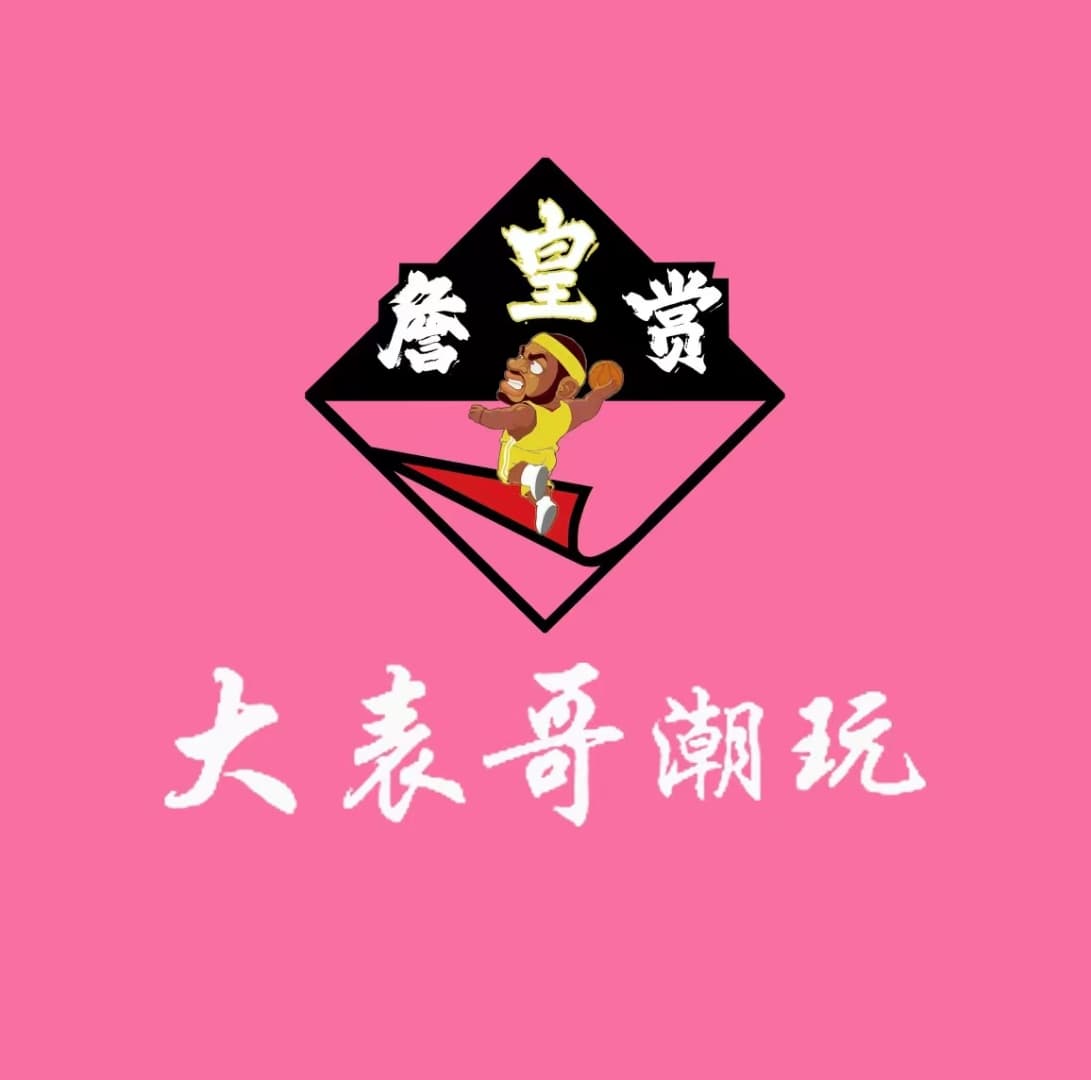 大表哥潮玩