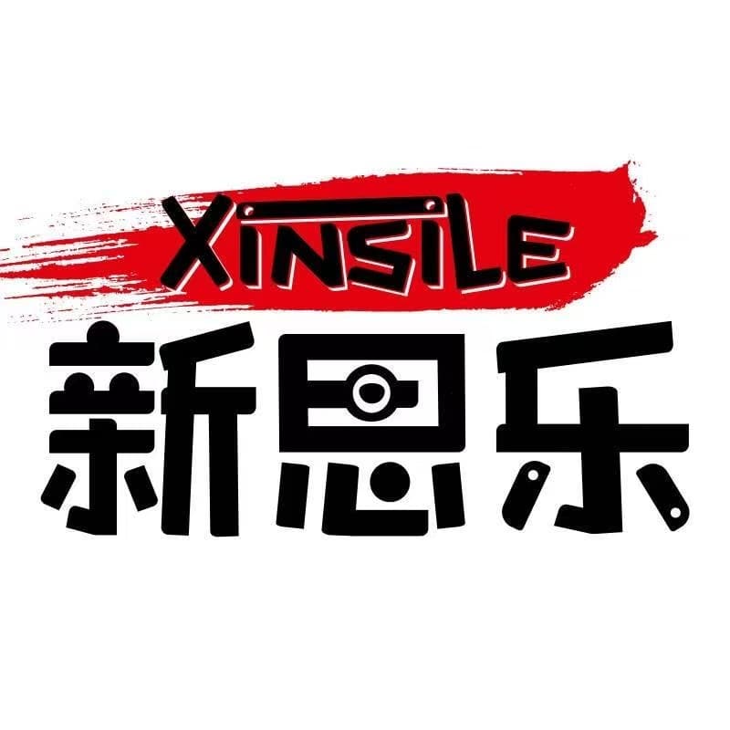 新思乐 Xinsile